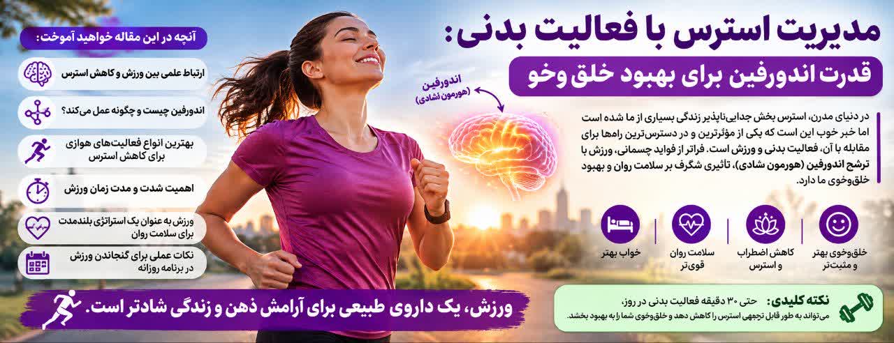 مدیریت استرس با فعالیت بدنی: قدرت اندورفین برای بهبود خلق‌وخو